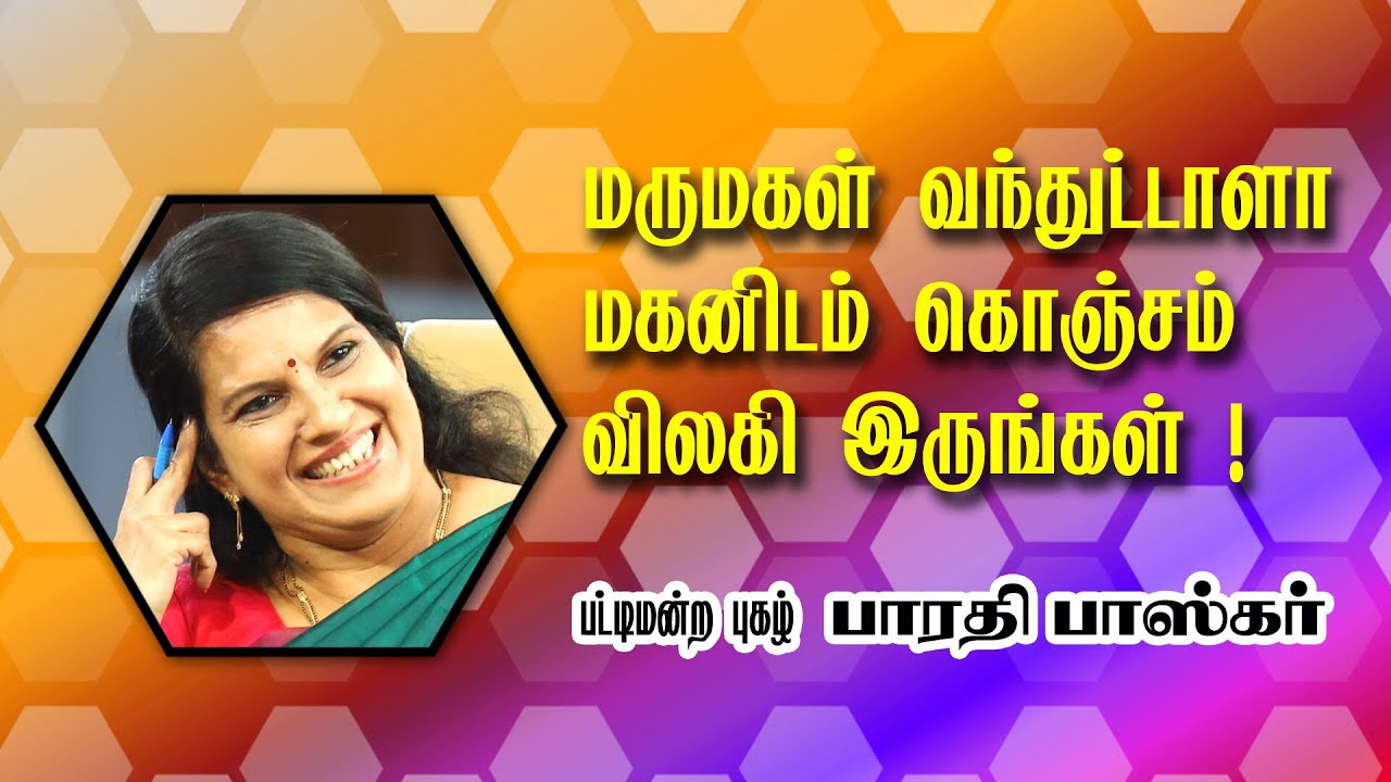 மருமகள் வந்துட்டாளா மகனிடம் கொஞ்சம் விலகி இருங்கள்   ! --  Dr  பாரதி பாஸ்கர் உண்மை பேச்சு