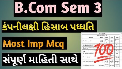 B.Com Sem 3 કંપનીલક્ષી હિસાબ પધ્ધતિ / Most imp Mcq Solution