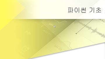 1강 Python Programming toturials basic -파이선의 개요