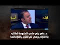 د عامر بني عامر الحكومة تطالب بالالتزام وهي لم تلتزم بالتزاماتها نبض البلد mp3