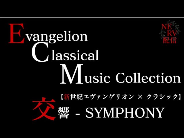 エヴァンゲリオン】 オルゴールメドレー 【癒しの睡眠用・作業用BGM