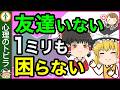 【注目!】友達が少ない人・いない人の意外な特徴5選【心理学】
