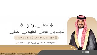 حفل زواج شرف بن عوض الطهيفاني الحارثي الثلاثاء    ه قيا قاعة مملكتي