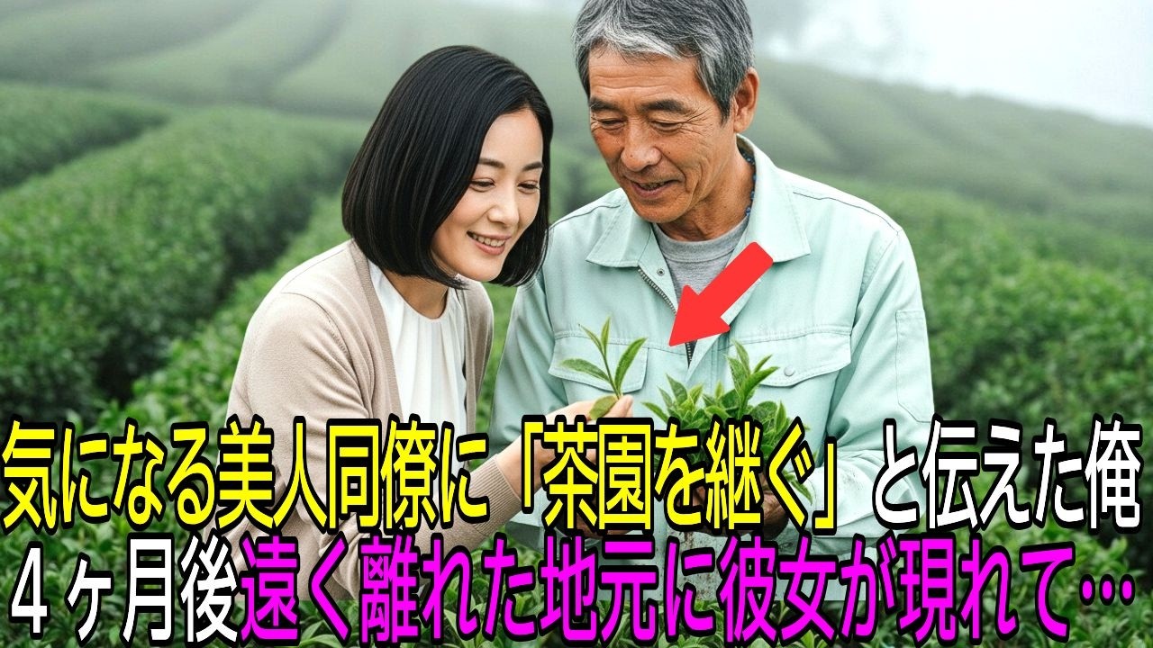 気になっていた美人同僚に「家業の茶園を継ぐ」と伝えた俺。別れのあいさつをして地元に戻った→４ヶ月後、彼女が突然現れた結果...【感動する話】【朗読】