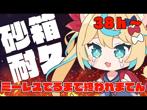 【砂箱耐久＃８】ミーレス武器落ちるまで終われまてん！38h～【グランブルーファンタジー】【VTuber #獅堂リオ】