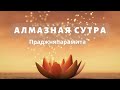 Алмазная сутра