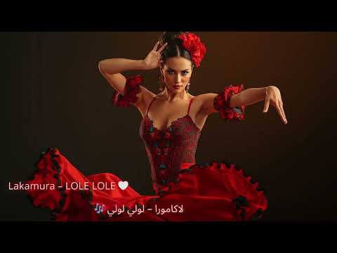 لاكامورا لولي لولي Lakamura LOLE LOLE Afro Soul Flamenco Cover 