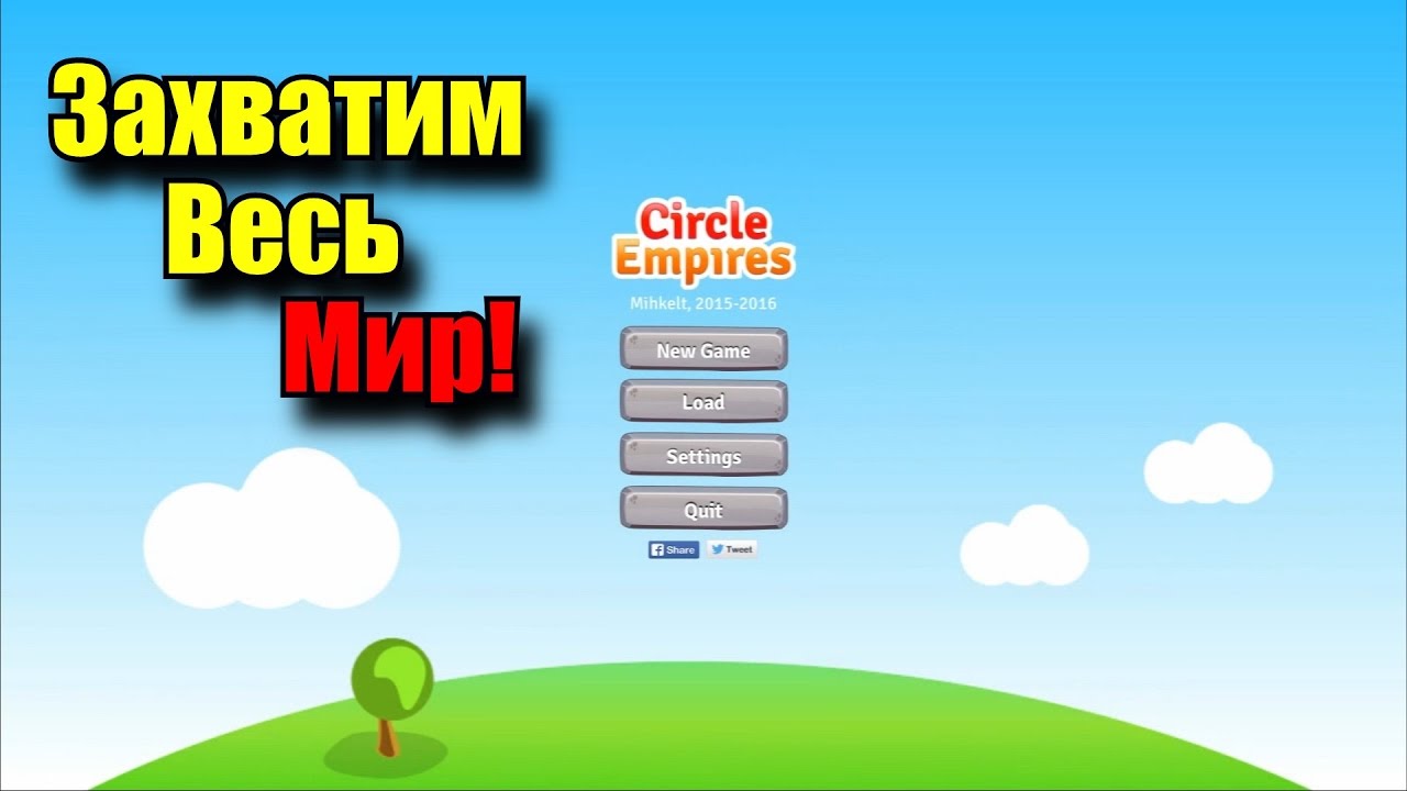Игра circle Empires.