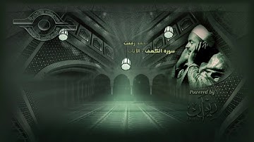 محمد رفعت سورة الكهف الاية ١ ١٥