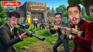 فورت نايت بث مباشر بدأت الحرب بين العصابات في قرند سيتي 😱 !! screenshot 4