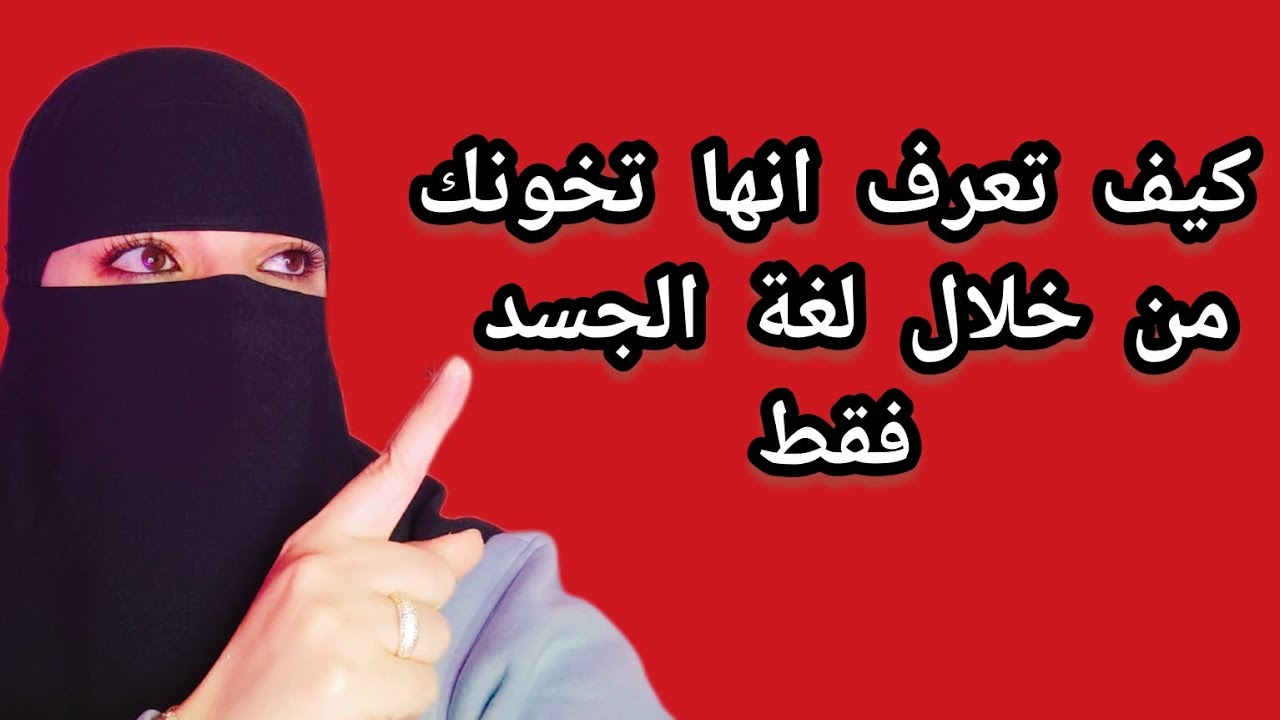 علامة جسدية تظهر على المراة التي على علاقة برجل غيرك  ⚠️❌
