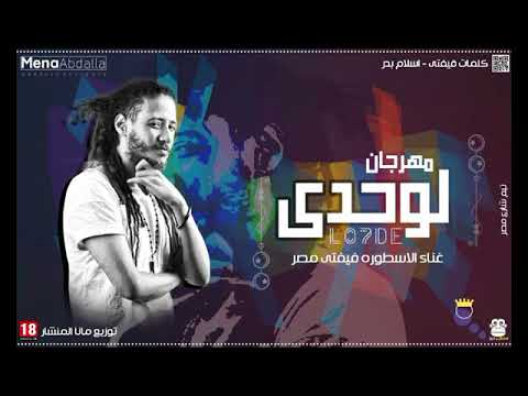 مهرجان لوحدي فيفتي الاسطوره