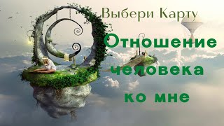 картинка: ВЫБЕРИ КАРТУ⚜️ОТНОШЕНИЕ ЧЕЛОВЕКА КО МНЕ ⚜️ГАДАНИЕ ОНЛАЙН ⚜️ТАРО Ispirazione