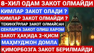 картинка: 8-ХИЛ ОДАМ ЗАКОТ ОЛОЛМАЙДИ | ЗАКОТ ҲАҚИДА ТЎЛИҚ СУҲБАТ | МАҲМУДЖОН ДОМЛА