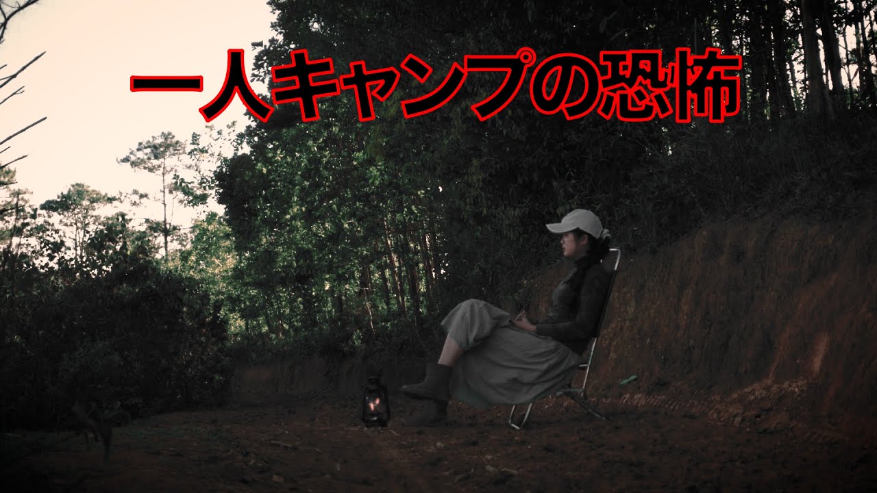 ソロキャンプの怖い話 - 実話ホラーと恐怖体験 | 怪談朗読