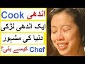 The Blind Cook - Motivational Story of Christine Ha
