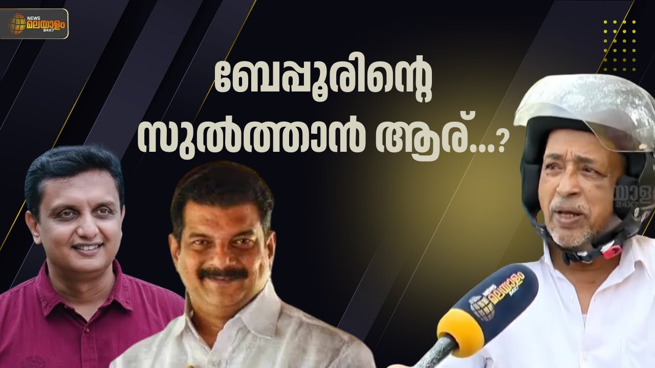'അൻവർ നല്ലൊരു സ്ഥാനാർഥി, ജയിക്കാൻ സാധ്യത ഉണ്ട്'; ബേപ്പൂരിലെ ജനങ്ങൾക്ക് പറയാനുള്ളത്... | PV Anwar