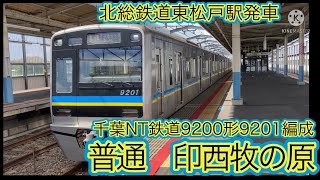 千葉ニュータウン鉄道9200形9201編成北総鉄道東松戸駅(HS05)発車