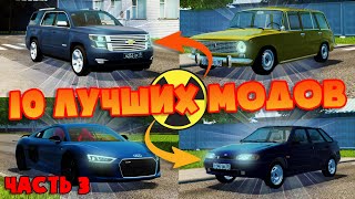 10 Лучших Модов - City Car Driving (#3)