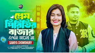 পরম পরতর বজর এখন ভল ন সময চধর Prem Piritir Bajar Ekhon Valo Na New Foik Song