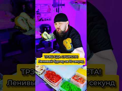🤮ТРЭШ ЕДА СУШИСТА!!! 'Ленивый Бургер' за 10 секунд. | Бомба честно говоря! 🔥 #еда #суши #роллы