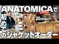 【ANATOMICA】銀座の名店で総額20万オーバーのオーダージャケットを作ってみた！
