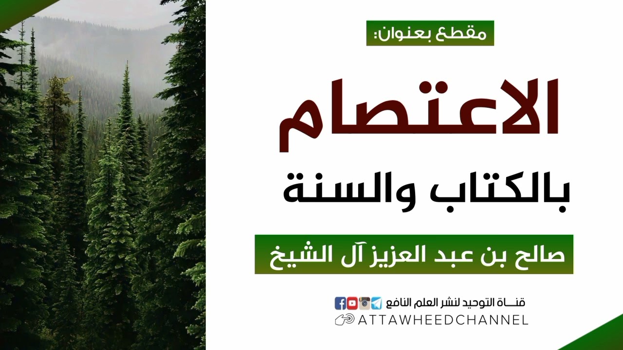 الاعتصام بالكتاب والسنة _ صالح بن عبد العزيز آل الشيخ حفظه الله