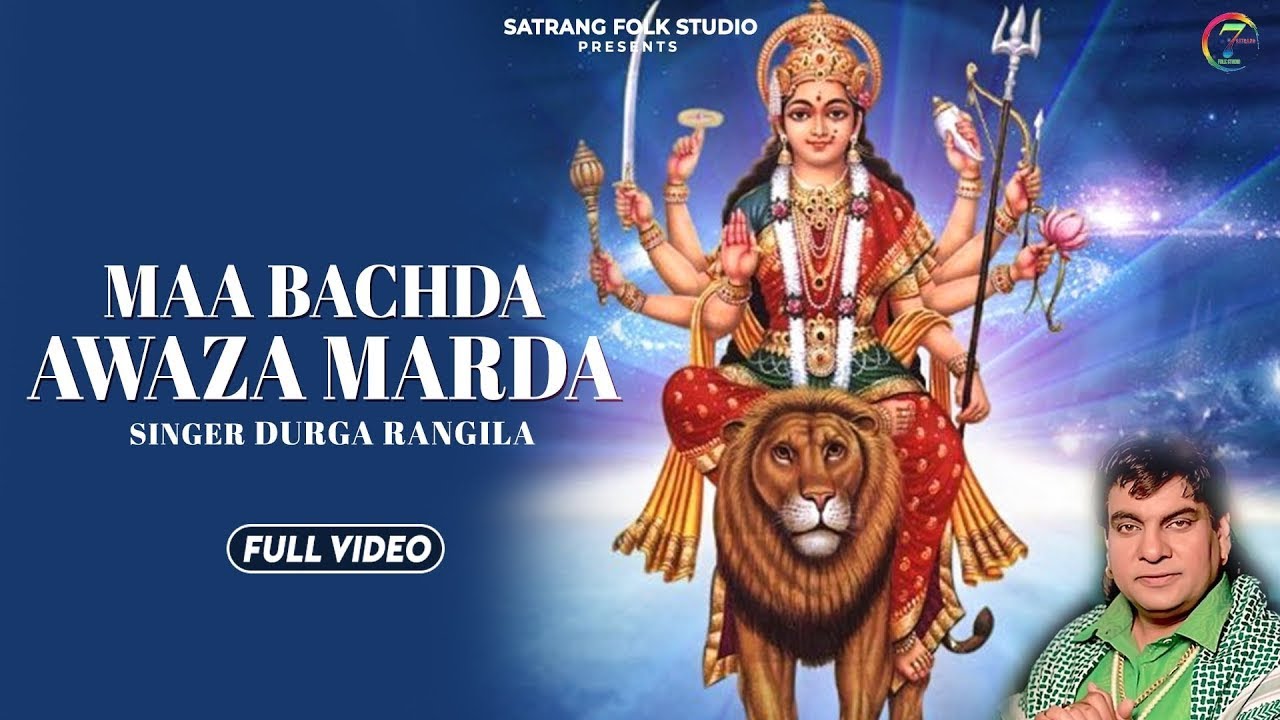 Maa Bachda Awaza Marda  Durga Rangila  Devotional Song 2022  Satrang Entertainers Devotional