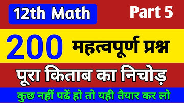 12th math 200 vvi objective question | math class 12 most important mcq question answer | lec 5