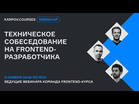 Техническое собеседование на frontend-разработчика | Вебинар | karpov.courses dev
