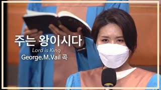 주는 왕이시다-George.M.Vail / 소프라노 솔로
