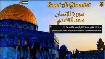سعد الغامدي| سورة الإنسان| مكررة| Saad Al Ghamidi|Sourate Al Insan