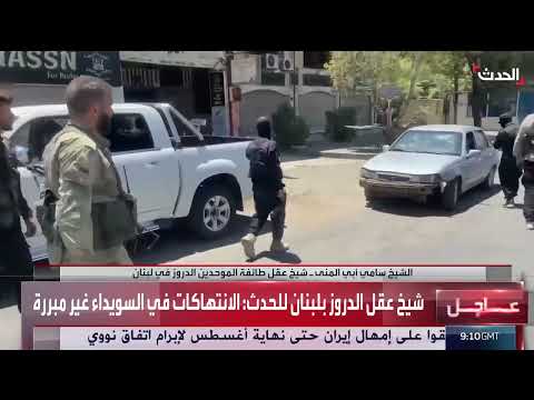 تطورات الأوضاع في السويداء ومناشدات لوقف إطلاق النار