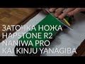 Заточка ножей. Кухонный нож KAI Янагиба. Точилка Hapstone R2. Naniwa Pro.