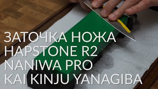 Заточка ножей. Кухонный нож KAI Янагиба. Точилка Hapstone R2. Naniwa Pro.