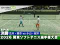 2026関東選手権 男子45決勝 古川・高市(市川クラブ/流山クラブ)vs小山・船木(小平クラブ/若月組)