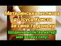 Сьогодні моліть Ісуса за сина та доньку. Сильна материнська молитва. Щоденна молитва