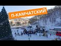 Петропавловск-Камчатский  центр города ЭтноДеревня