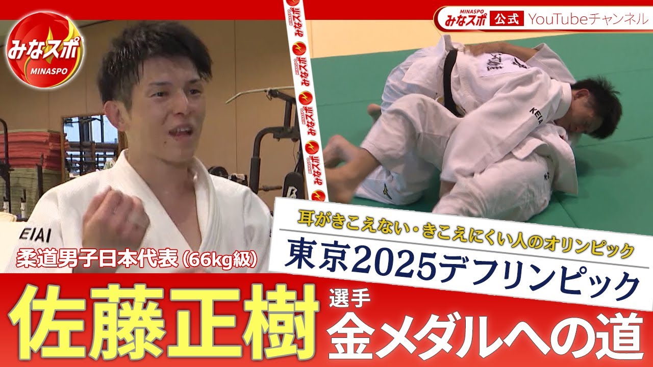 東京2025デフリンピック！金メダル候補の柔道男子66kg級日本代表・佐藤正樹選手（三島市在住）の練習を取材　初の日本開催となる今回のデフリンピックへの意気込みとは？【みなスポ】