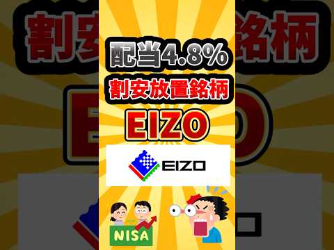 【配当4.8%】割安高配当のEIZOがヤバい！ #fire #投資 #nisa #新nisa#ゆっくり解説 #ゆっくり実況  #日本株