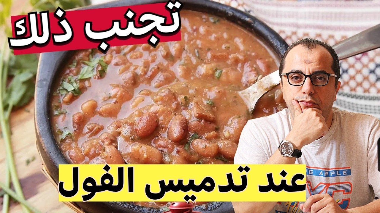 الفول المدمس - تجنب ذلك عند تدميس الفول