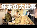 おせち料理を本気で作る料理人の年末奮闘記