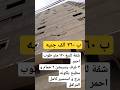 شقة للبيع ١٢٠ متر طوب احمر ف الجيزة أرض اللواء ب ٣٨٠ الف جنيه