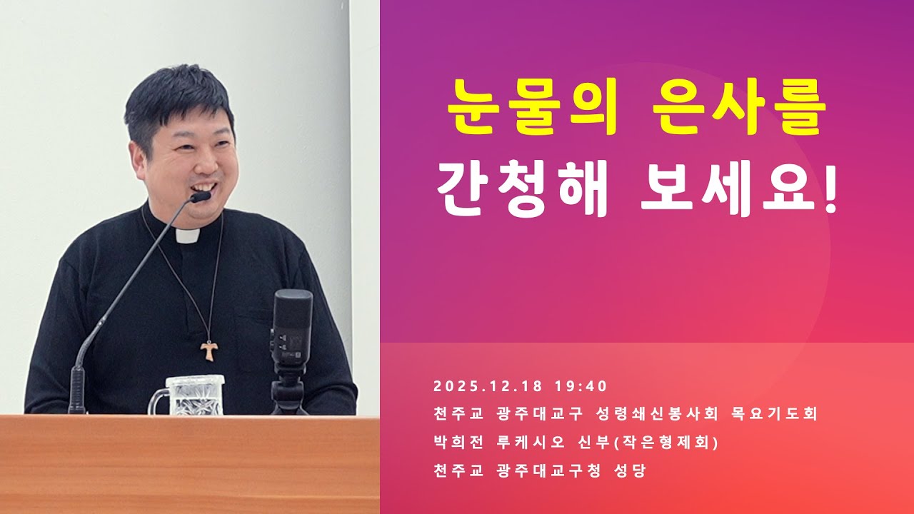 [성령쇄신] 눈물의 은사를 간청해 보세요! | 2025.12.18 19:40 | 천주교 광주대교구 성령쇄신봉사회 목요기도회 | 박희전 루케시오 신부 | 작은형제회(프란치스코회)