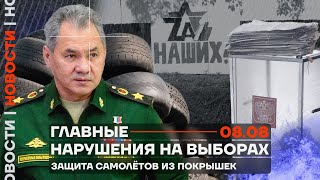 ❗️ Новости | Главные нарушения на выборах | Защита самолётов из покрышек