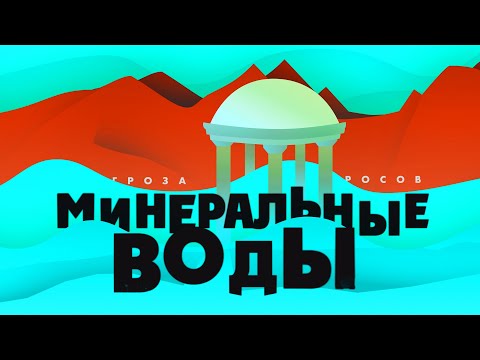 Минеральные воды | История города