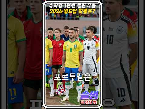 슈퍼컴퓨터 시뮬레이션, 2026 월드컵 우승 1위?