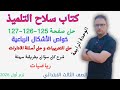 حل صفحة 125 و 126 و 127 سلاح التلميذ رياضيات للصف الثالث الابتدائي الترم الأول 2026 الأشكال الرباعية