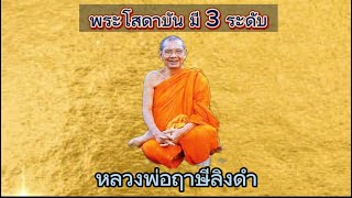 พระโสดาบัน มี 3 ระดับ #หลวงพ่อฤาษีลิงดำ