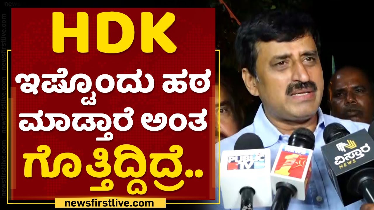 CP Yogeshwara : ಸಾವಲ್ಲಿ ರಾಜಕೀಯ ಲಾಭ ಪಡಿಯುತ್ತಾರೆ HD Kumaraswamy | Channapatna  Incident | NewsFirst - YouTube